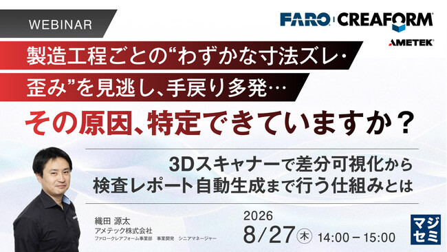 『製造工程ごとの“わずかな寸法ズレ・歪み”を見逃し、手戻り多発…その原因、特定できていますか？』というテーマのウェビナーを開催