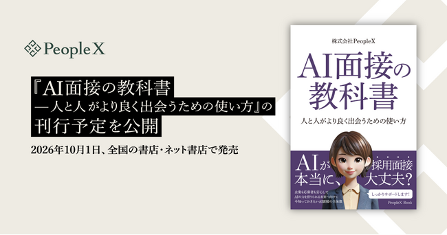 PeopleX、『AI面接の教科書--人と人がより良く出会うための使い方』の刊行予定を公開