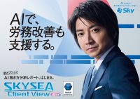 藤原竜也がAIで組織の改善点を見抜く!SKYSEA Client View 新テレビCM公開!新オプション! AIが組織の業務実態を分析し労務改善を支援。藤原竜也メイキング動画公開「もしAIが自分を分析したら、すぐ休めと言われる自信がある」「昨年の夏はカブトムシを捕まえたり、虫と戦ったり…」