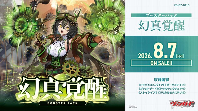 カードファイト!! ヴァンガードよりブースターパック「幻真覚醒」が8月7日(金)発売!