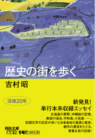 吉村昭『歴史の街を歩く』河出文庫発売！没後20年、新発見の単行本未収録エッセイ・シリーズ第二弾。来年は生誕100年、吉村昭記念文学館や吉村昭書斎等で企画展が開催決定、『戦艦武蔵』も漫画連載開始！