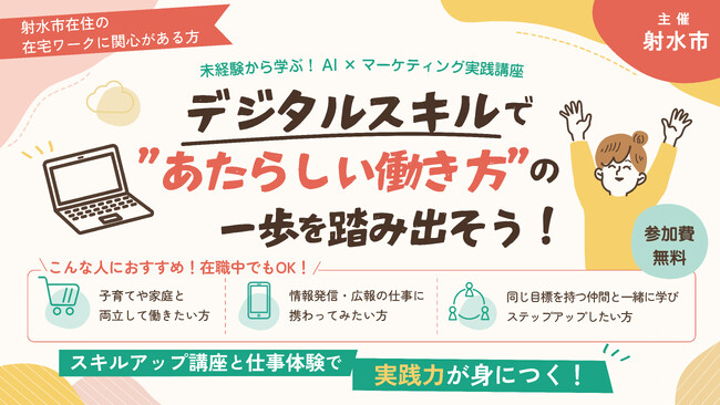【富山県射水市】2年連続開催！未経験から在宅ワークを学びたい方へ、AI×マーケティングが学べるデジタルスキル講座とお仕事体験で「働きたい気持ち」を応援します