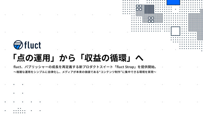 fluct、メディア運用を自律化する新プロダクトスイート「fluct Strap」の提供開始