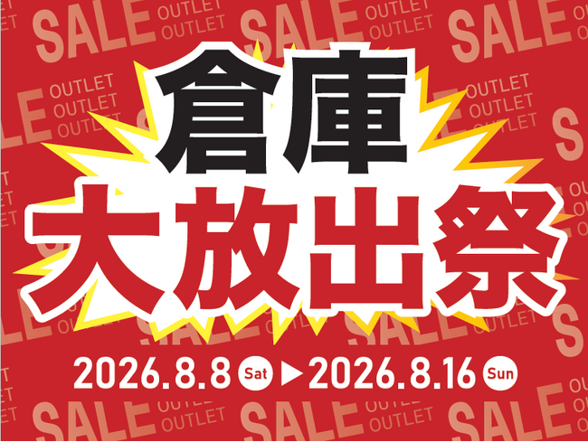 【島忠】ソファ・ダイニングセットなど展示品家具が最大50％オフ！4店舗限定「倉庫大放出祭」開催