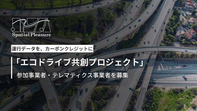 Spatial Pleasure、テレマティクスを活用した「エコドライブ共創プロジェクト」参加事業者の募集を開始