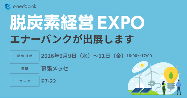 株式会社エナーバンク「脱炭素経営 EXPO[秋] 2026」出展のお知らせ