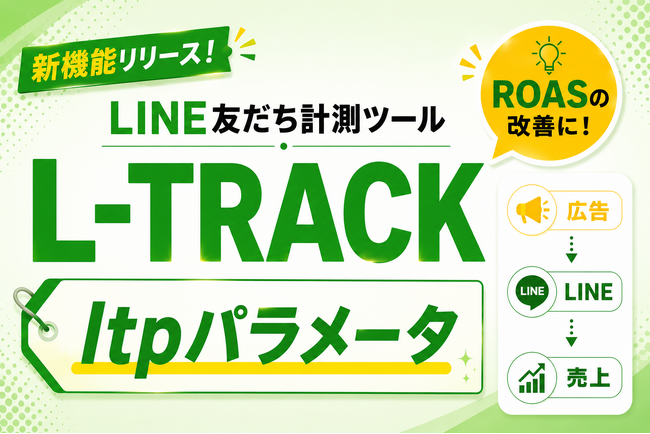 【LINE計測ツール L-TRACK】広告・LP・キーワードごとの成果を可視化できる新機能「ltpパラメータ」が追加！