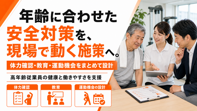 【エイジフレンドリー指針対応】高年齢従業員の健康・体力支援を提供開始