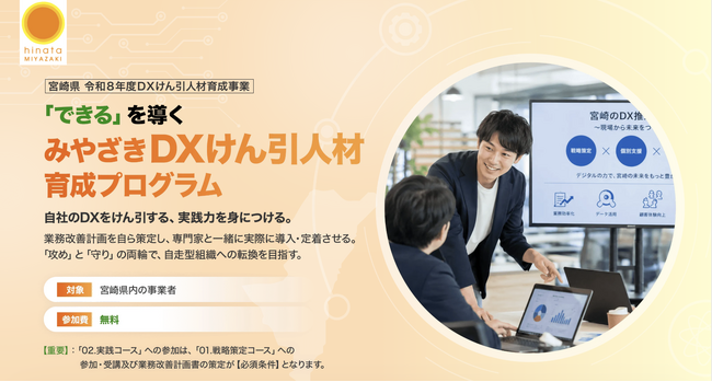 【宮崎県】組織の自走を支援する「みやざきDXけん引人材育成プログラム：戦略策定コース」受講生募集開始