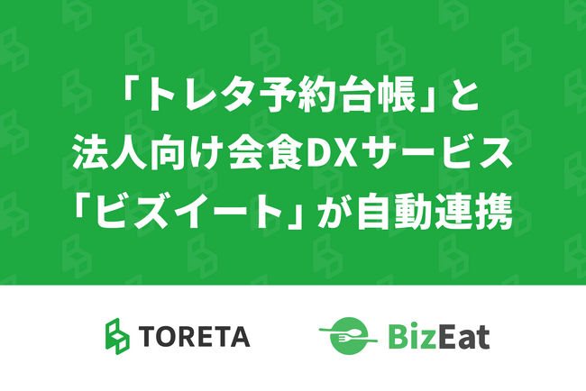 飲食店向け予約・顧客管理システム「トレタ予約台帳」と、法人向け会食DXサービス「ビズイート」が自動連携