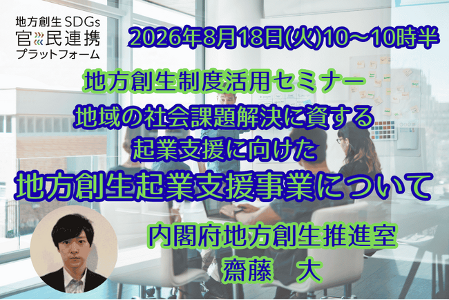 内閣府担当者登壇！8/18（火）地域課題の解決につながる「地方創生起業支援事業」オンラインセミナー