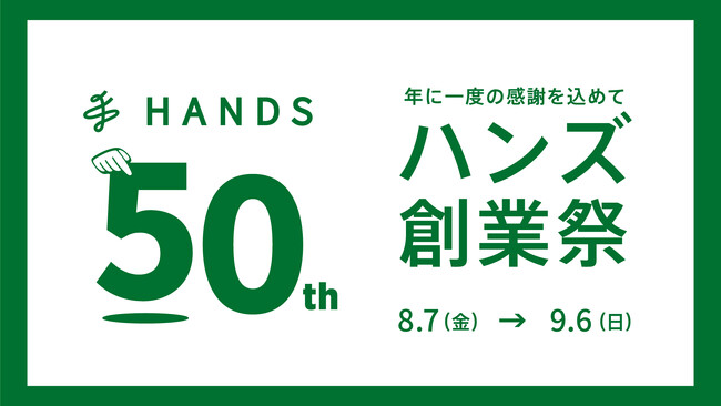 ハンズ 50周年創業祭 第2弾開催 楽しさいっぱい!限定コラボやオリジナルグッズが勢揃い