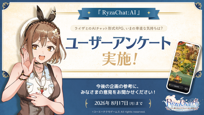 「ライザとのAIチャット形式RPG、いまの率直な気持ちは？」--『RyzaChat:AI』ユーザーアンケートを本日開始