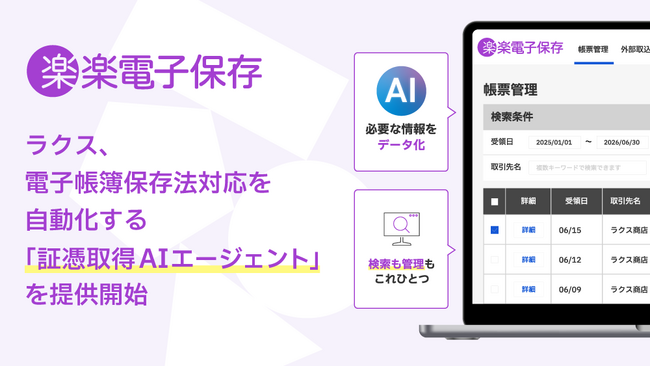 ラクス、電子帳簿保存法対応を自動化する「証憑取得AIエージェント」を提供開始