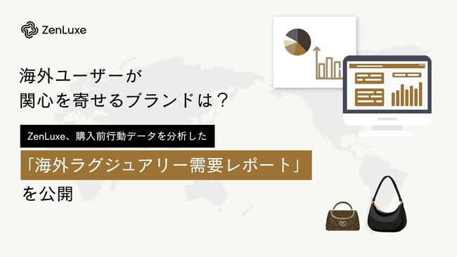 海外ユーザーが関心を寄せるブランドは？ZenLuxe、購入前行動データを分析した「海外ラグジュアリー需要レポート」を公開