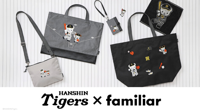 阪神タイガース×familiar 大人気コラボ企画第3弾 阪神タイガースのユニフォームを着たファミちゃんが描かれたロングセラー商品デニムバッグを含む計6種のアイテムが登場