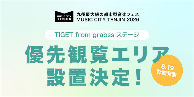 九州最大級の都市型音楽フェス「MUSIC CITY TENJIN 2026」にTIGETシステムを用いた「優先観覧エリア」の設置が決定