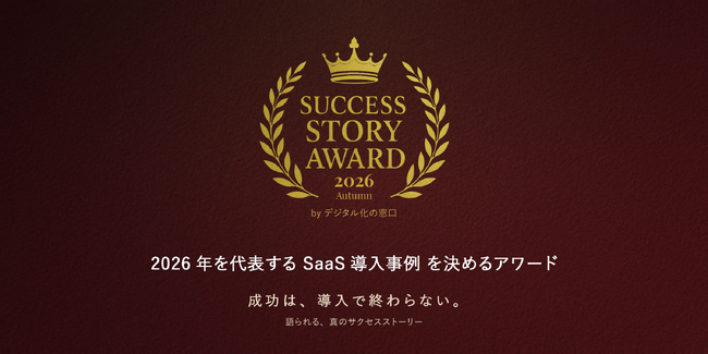 2026年を代表するSaaS導入事例を募集｜「SUCCESS STORY AWARD 2026 Autumn byデジタル化の窓口」開催