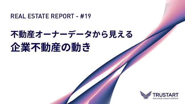TRUSTART、CRE売却動向に関する最新レポートを公開。登記×財務データが示す「次に土地を売る会社」のシグナルとは