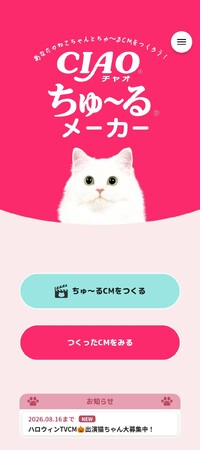 いなばペットフード　公式アプリ「ちゅーるメーカー」がアップデート！愛猫・愛犬のCM風動画がさらに作りやすくリューアル