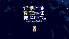 MSX2の名作がここに再登場！Nintendo Switch(TM)版「たまには夜空(そら)を見上げて。」8月6日より配信開始！