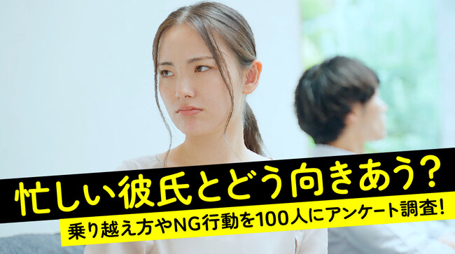 「忙しい彼氏」に不安や不満を抱いたことがある女性は63.0％｜乗り越え方は「家族・友人と過ごす」「仕事や趣味に没頭」、NG行動も調査【ハッピーメール調べ】