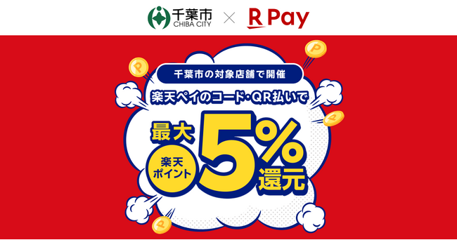 「楽天ペイ」、千葉県千葉市が実施する「千葉市でさらにおトクにお買い物！キャッシュレス決済で最大5%戻ってくるキャンペーン」に参加