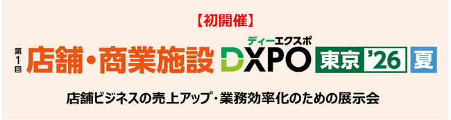 【初開催】＜第1回 店舗・商業施設DXPO東京’26【夏】＞店舗ビジネスの売上アップ・業務効率化のための展示会