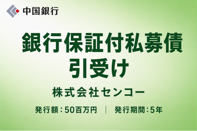銀行保証付私募債の引受け(株式会社センコー)