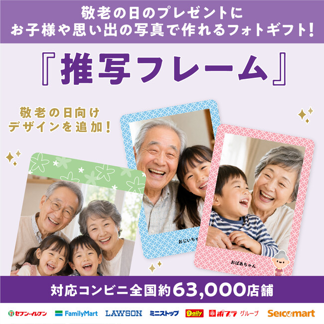 家族や孫の写真が、敬老の日のフォトギフトに。全国約63,000店舗で印刷できる『推写フレーム』に新デザインが登場