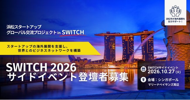 浜松市内スタートアップの海外展開を支援「浜松スタートアップグローバル交流プロジェクト in SWITCH」参加者募集開始
