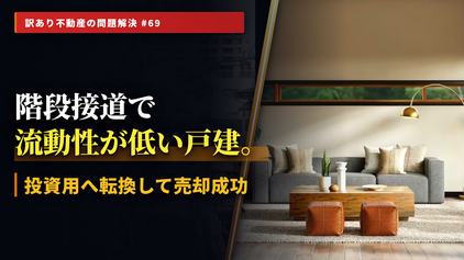 高齢化で進む「高台・階段接道物件」の空き家化リスクとは?不動産鑑定士による個別質問会を開催