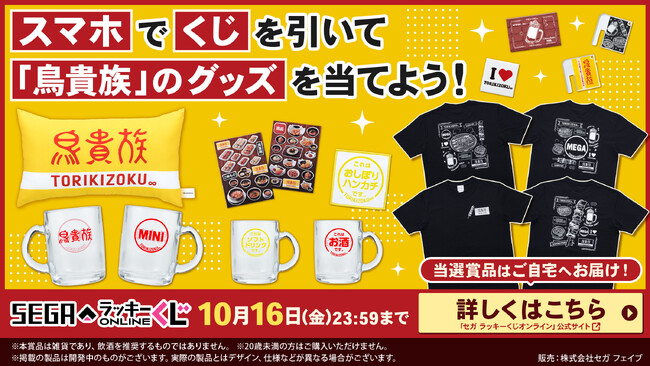 「鳥貴族」アイテムが当たるセガ ラッキーくじオンラインが8月6日11時より販売開始