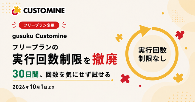 アールスリーインスティテュート、「gusuku Customine」フリープランの実行回数制限を撤廃、あわせてご利用期間を30日間に