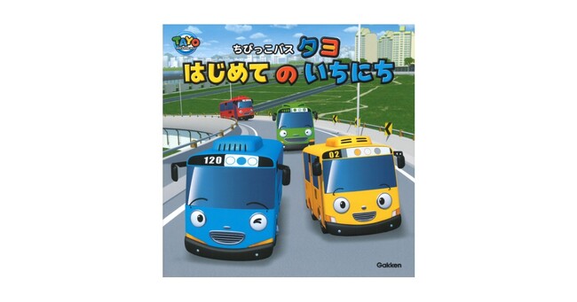 累計発行部数100万部突破！　世界的人気キャラクター『ちびっこバス タヨ』の絵本シリーズが待望の日本初上陸！