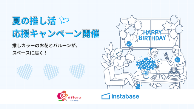 インスタベース×イーフローラ、初のコラボレーション！レンタルスペースの利用開始時間に、推しカラーのお花が届く「夏の推し活応援キャンペーン」を開催