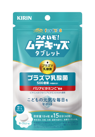 キリン初！「プラズマ乳酸菌」入り、噛んで食べる子ども向けサプリメント「キリン つよいぞ！ムテキッズ タブレット」を10月13日（火）より新発売！