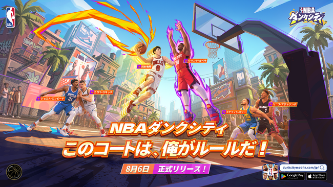 『NBA公式ライセンスモバイルゲーム『NBAダンクシティ』本日8月6日(木)11時 正式にサービス開始!
