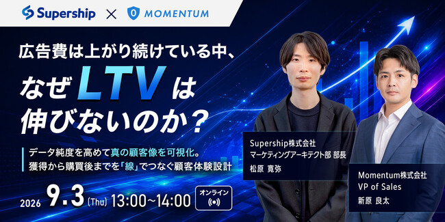【9/3開催・無料】「広告費は上がり続けている中、なぜLTVは伸びないのか？」Supership×Momentum共催セミナー
