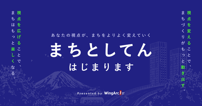 ウイングアーク、まちを動かす「してん」を重ねる自治体向けメディア「まちとしてん」を開始