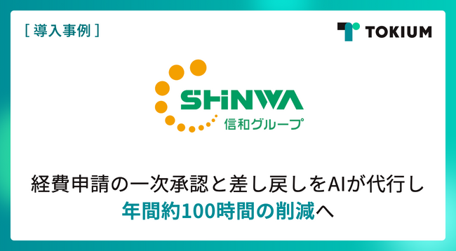グループ16社を統括する信和ホールディングス、TOKIUM AI経費承認を導入