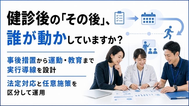 【健康診断後の事後措置を施策へつなぐ】法人向け健診後フォロー支援を提供開始