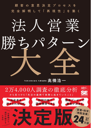 2 万 4,000 人の調査から完全解明！『法人営業 勝ちパターン大全 顧客の意思決定プロセスを完全解明して「再現性」を築く』8/7 発売