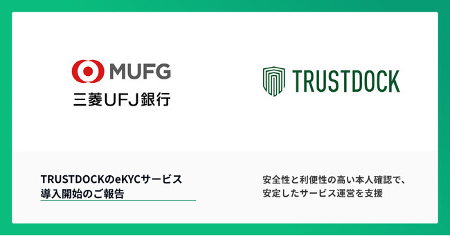 三菱UFJ銀行の組み込み型金融サービス「BizSaaFin 早払い」に、eKYCサービス「TRUSTDOCK」を導入
