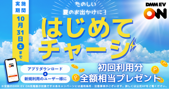 【DMM EV ON】全国のDMM EV ON充電器の初回充電料金を全額ポイントバック！キャンペーン「はじめてチャージ」を8/7（金）から10/31（土）まで開催