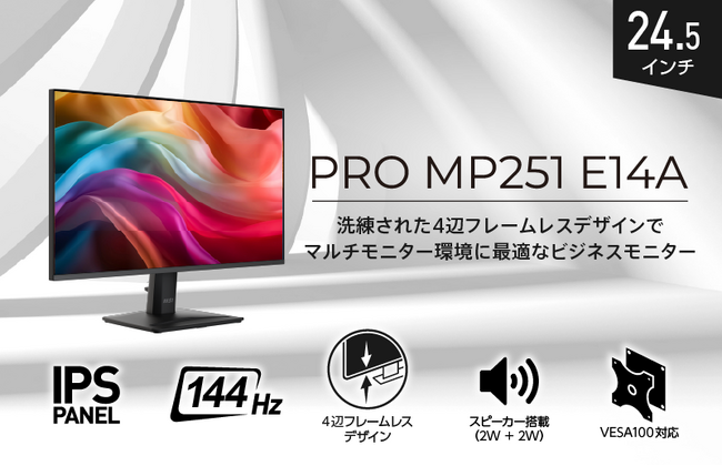 没入感を高める4辺フレームレスデザインのビジネスモニター 広視野角IPSパネル＆144Hz駆動、スピーカー搭載で作業効率UP 「PRO MP251 E14A」発売