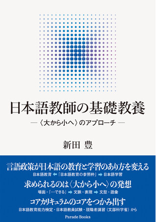 日本語教員試験の基本書、『日本語教師の基礎教養―〈大から小へ〉のアプローチ―』が発売。