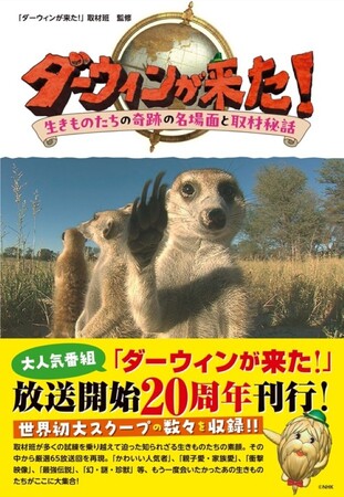 放送20周年刊行！NHK『ダーウィンが来た！ 生きものたちの奇跡の名場面と取材秘話』8月6日発売。第1回放送アロワナの大ジャンプなど世界初の大スクープと地球の命のドラマを一冊に！