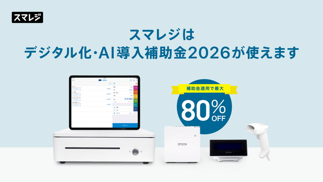 スマレジ、「デジタル化・AI導入補助金2026」の対象範囲を拡大