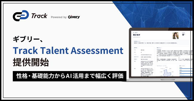 ギブリー、新卒採用における性格・基礎能力・AIスキルをワンプラットフォームで評価する適性検査「Track Talent Assessment」提供開始